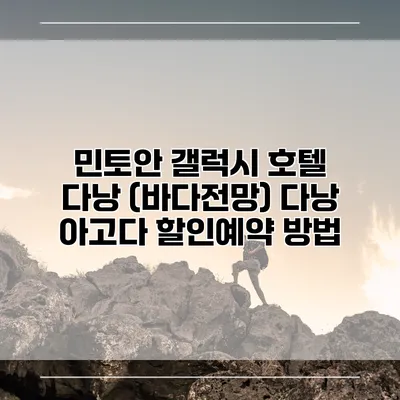 민토안 갤럭시 호텔 다낭 (바다전망) 다낭 아고다 할인예약 방법
