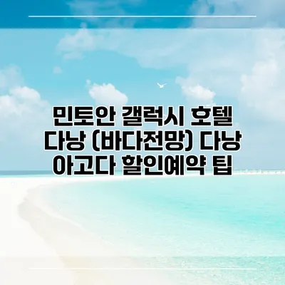 민토안 갤럭시 호텔 다낭 (바다전망) 다낭 아고다 할인예약 팁