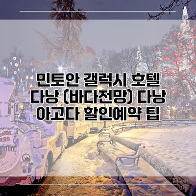 민토안 갤럭시 호텔 다낭 (바다전망) 다낭 아고다 할인예약 팁