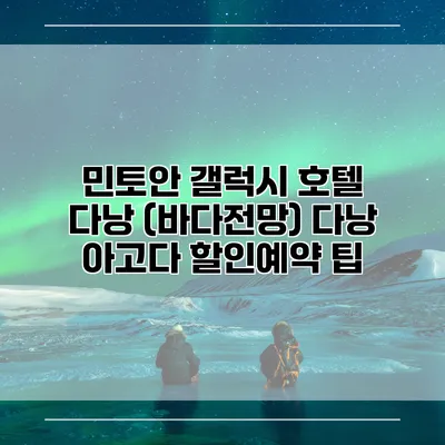 민토안 갤럭시 호텔 다낭 (바다전망) 다낭 아고다 할인예약 팁