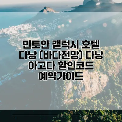 민토안 갤럭시 호텔 다낭 (바다전망) 다낭 아고다 할인코드 예약가이드