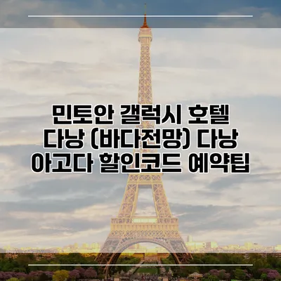 민토안 갤럭시 호텔 다낭 (바다전망) 다낭 아고다 할인코드 예약팁