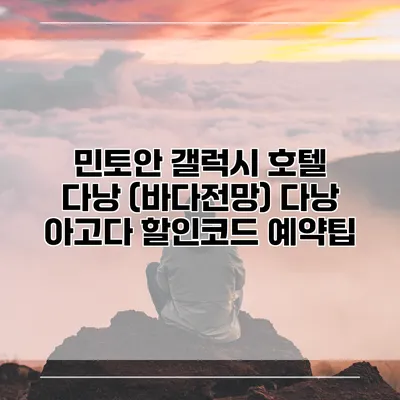 민토안 갤럭시 호텔 다낭 (바다전망) 다낭 아고다 할인코드 예약팁