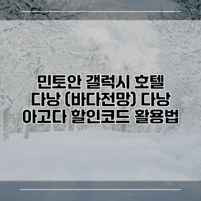 민토안 갤럭시 호텔 다낭 (바다전망) 다낭 아고다 할인코드 활용법
