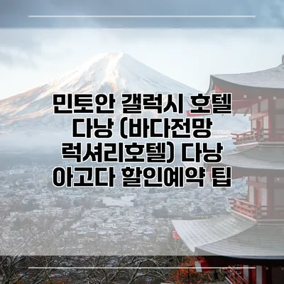 민토안 갤럭시 호텔 다낭 (바다전망 럭셔리호텔) 다낭 아고다 할인예약 팁