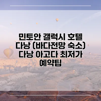 민토안 갤럭시 호텔 다낭 (바다전망 숙소) 다낭 아고다 최저가 예약팁