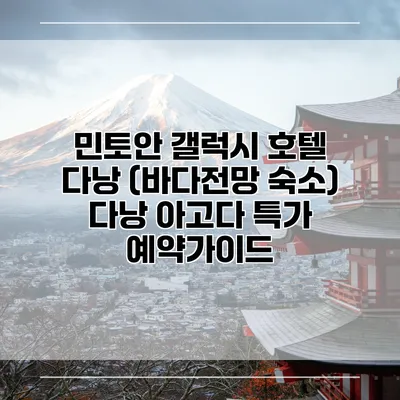 민토안 갤럭시 호텔 다낭 (바다전망 숙소) 다낭 아고다 특가 예약가이드