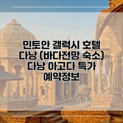민토안 갤럭시 호텔 다낭 (바다전망 숙소) 다낭 아고다 특가 예약정보