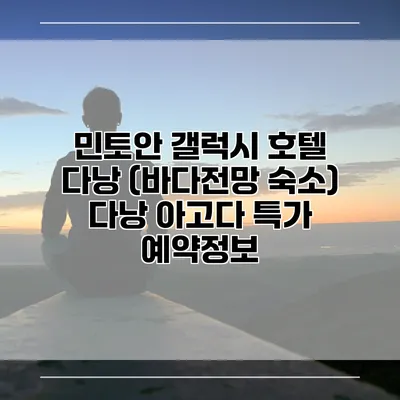민토안 갤럭시 호텔 다낭 (바다전망 숙소) 다낭 아고다 특가 예약정보