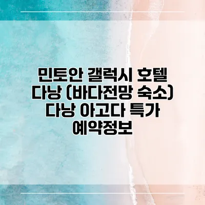 민토안 갤럭시 호텔 다낭 (바다전망 숙소) 다낭 아고다 특가 예약정보