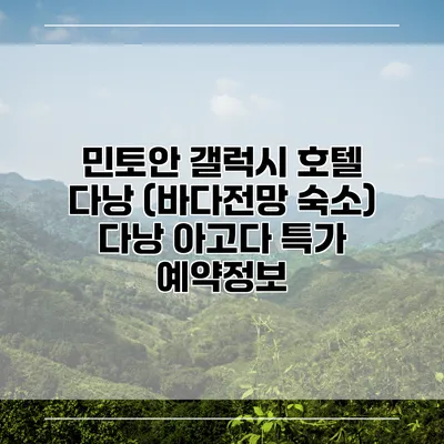 민토안 갤럭시 호텔 다낭 (바다전망 숙소) 다낭 아고다 특가 예약정보