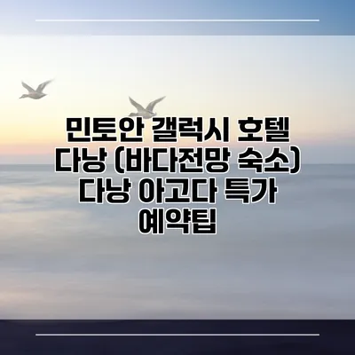 민토안 갤럭시 호텔 다낭 (바다전망 숙소) 다낭 아고다 특가 예약팁