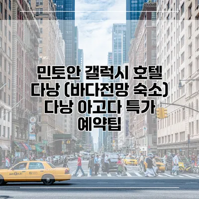 민토안 갤럭시 호텔 다낭 (바다전망 숙소) 다낭 아고다 특가 예약팁