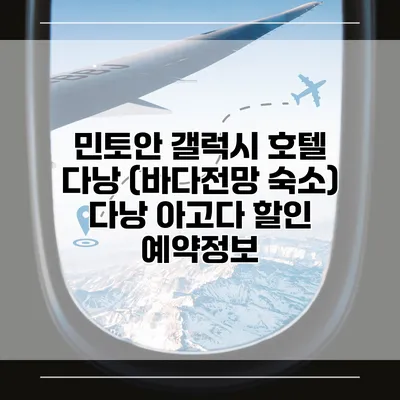 민토안 갤럭시 호텔 다낭 (바다전망 숙소) 다낭 아고다 할인 예약정보