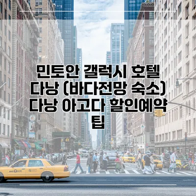 민토안 갤럭시 호텔 다낭 (바다전망 숙소) 다낭 아고다 할인예약 팁