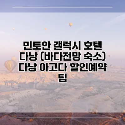 민토안 갤럭시 호텔 다낭 (바다전망 숙소) 다낭 아고다 할인예약 팁
