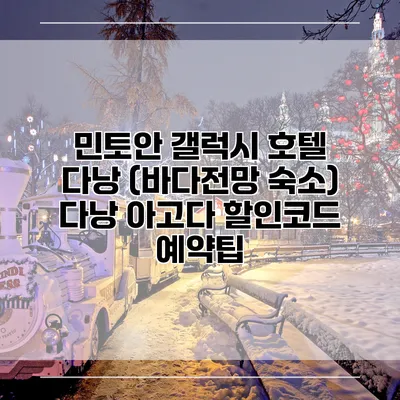 민토안 갤럭시 호텔 다낭 (바다전망 숙소) 다낭 아고다 할인코드 예약팁