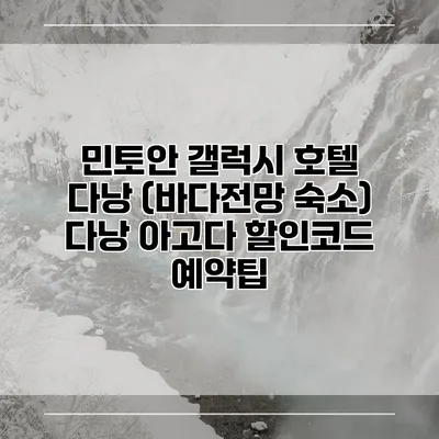 민토안 갤럭시 호텔 다낭 (바다전망 숙소) 다낭 아고다 할인코드 예약팁