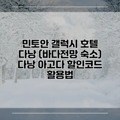 민토안 갤럭시 호텔 다낭 (바다전망 숙소) 다낭 아고다 할인코드 활용법