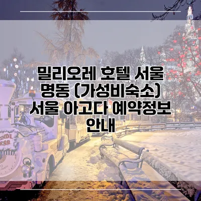 밀리오레 호텔 서울 명동 (가성비숙소) 서울 아고다 예약정보 안내