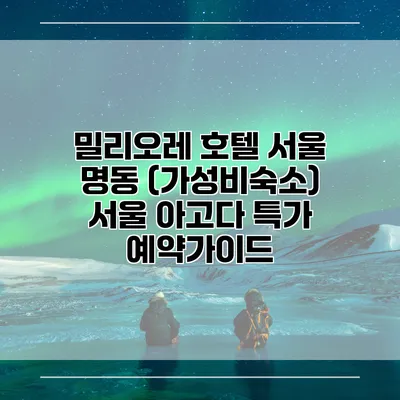 밀리오레 호텔 서울 명동 (가성비숙소) 서울 아고다 특가 예약가이드