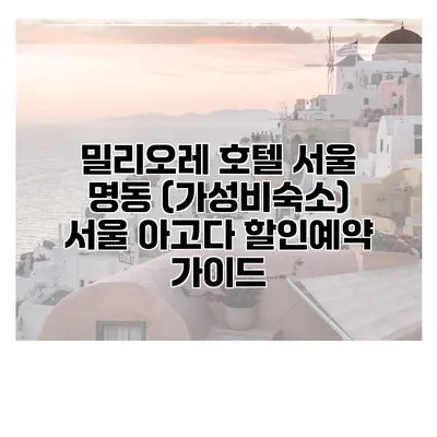 밀리오레 호텔 서울 명동 (가성비숙소) 서울 아고다 할인예약 가이드