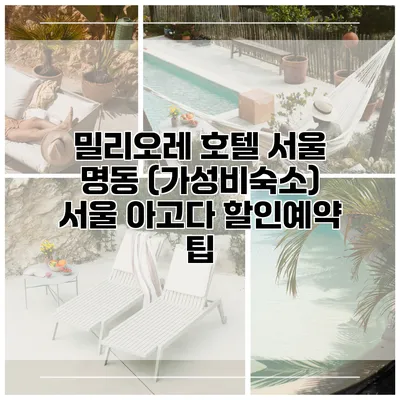 밀리오레 호텔 서울 명동 (가성비숙소) 서울 아고다 할인예약 팁