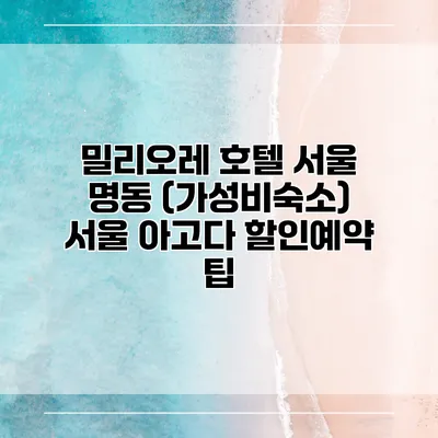 밀리오레 호텔 서울 명동 (가성비숙소) 서울 아고다 할인예약 팁