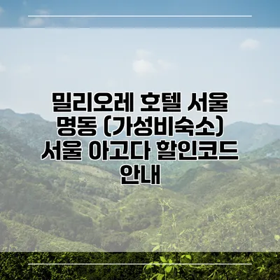 밀리오레 호텔 서울 명동 (가성비숙소) 서울 아고다 할인코드 안내