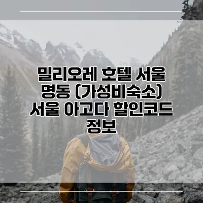 밀리오레 호텔 서울 명동 (가성비숙소) 서울 아고다 할인코드 정보