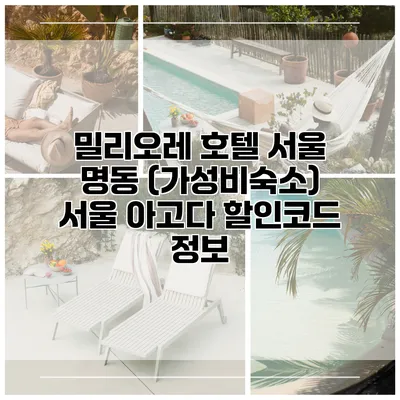 밀리오레 호텔 서울 명동 (가성비숙소) 서울 아고다 할인코드 정보