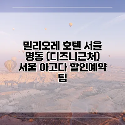 밀리오레 호텔 서울 명동 (디즈니근처) 서울 아고다 할인예약 팁