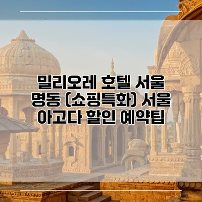 밀리오레 호텔 서울 명동 (쇼핑특화) 서울 아고다 할인 예약팁