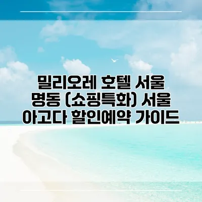 밀리오레 호텔 서울 명동 (쇼핑특화) 서울 아고다 할인예약 가이드