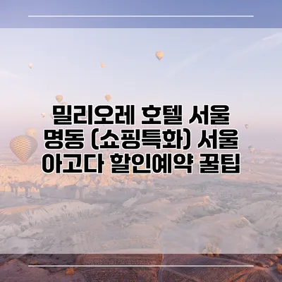 밀리오레 호텔 서울 명동 (쇼핑특화) 서울 아고다 할인예약 꿀팁