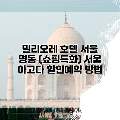 밀리오레 호텔 서울 명동 (쇼핑특화) 서울 아고다 할인예약 방법