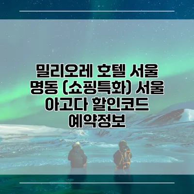 밀리오레 호텔 서울 명동 (쇼핑특화) 서울 아고다 할인코드 예약정보
