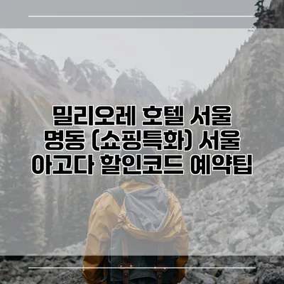 밀리오레 호텔 서울 명동 (쇼핑특화) 서울 아고다 할인코드 예약팁