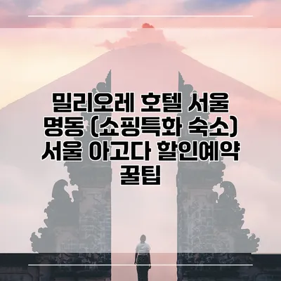 밀리오레 호텔 서울 명동 (쇼핑특화 숙소) 서울 아고다 할인예약 꿀팁