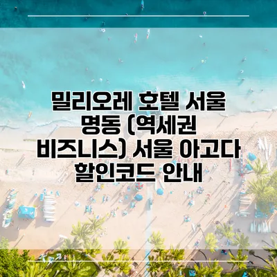 밀리오레 호텔 서울 명동 (역세권 비즈니스) 서울 아고다 할인코드 안내