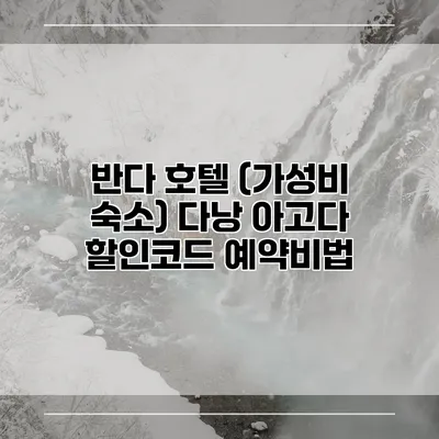 반다 호텔 (가성비 숙소) 다낭 아고다 할인코드 예약비법