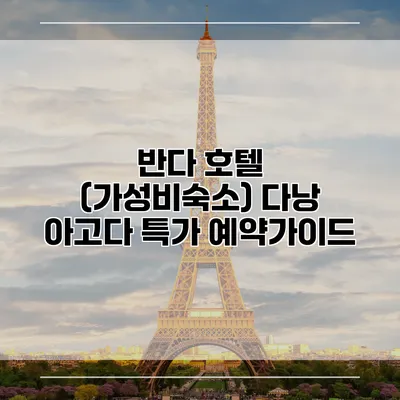 반다 호텔 (가성비숙소) 다낭 아고다 특가 예약가이드