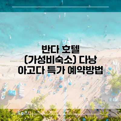 반다 호텔 (가성비숙소) 다낭 아고다 특가 예약방법