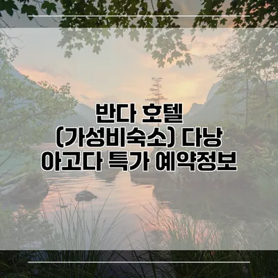 반다 호텔 (가성비숙소) 다낭 아고다 특가 예약정보