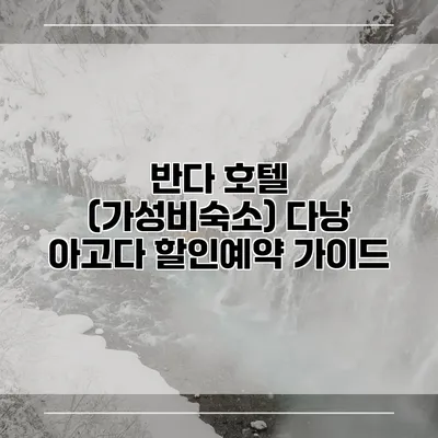반다 호텔 (가성비숙소) 다낭 아고다 할인예약 가이드