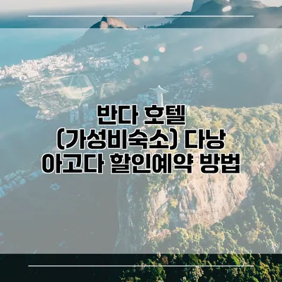반다 호텔 (가성비숙소) 다낭 아고다 할인예약 방법