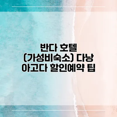 반다 호텔 (가성비숙소) 다낭 아고다 할인예약 팁