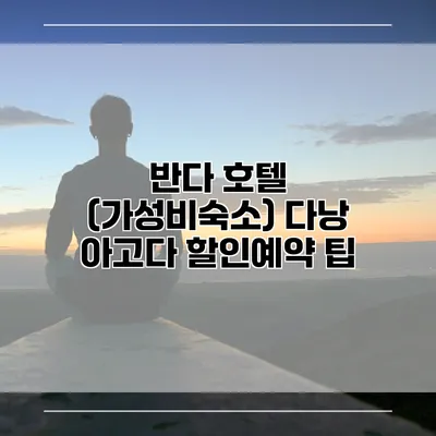 반다 호텔 (가성비숙소) 다낭 아고다 할인예약 팁