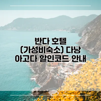 반다 호텔 (가성비숙소) 다낭 아고다 할인코드 안내