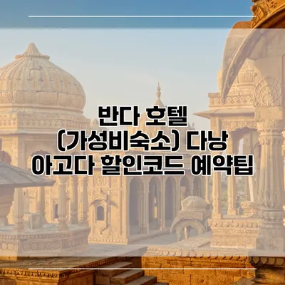 반다 호텔 (가성비숙소) 다낭 아고다 할인코드 예약팁